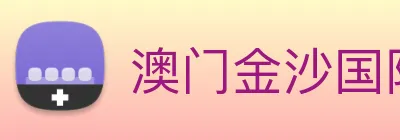 澳门金沙国际 Logo